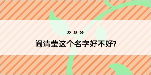 阎清莹这个名字好不好?