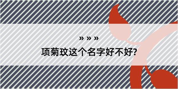 项菊玟这个名字好不好?