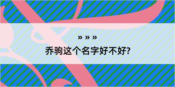 乔驹这个名字好不好?