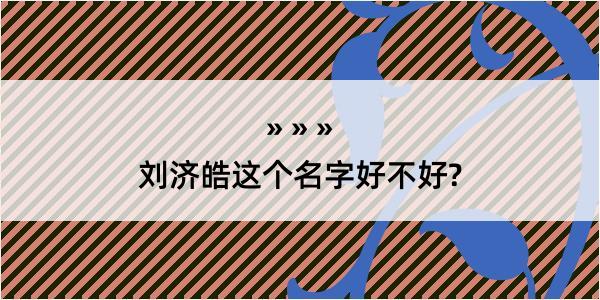 刘济皓这个名字好不好?