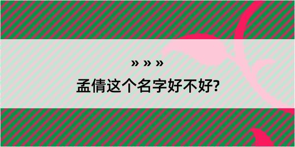 孟倩这个名字好不好?