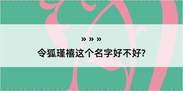 令狐瑾禧这个名字好不好?