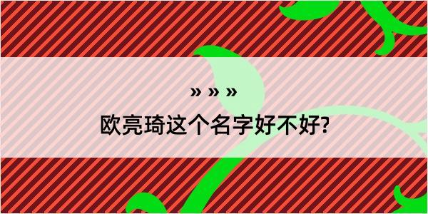 欧亮琦这个名字好不好?