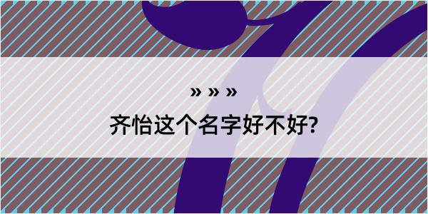 齐怡这个名字好不好?