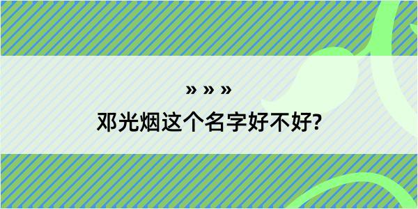 邓光烟这个名字好不好?