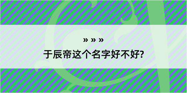 于辰帝这个名字好不好?