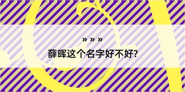 薛晖这个名字好不好?