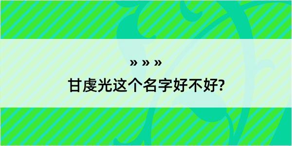 甘虔光这个名字好不好?