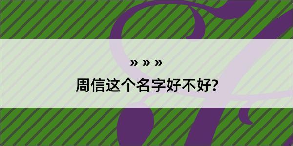 周信这个名字好不好?