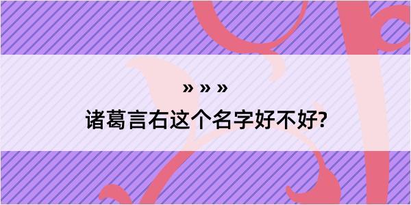 诸葛言右这个名字好不好?