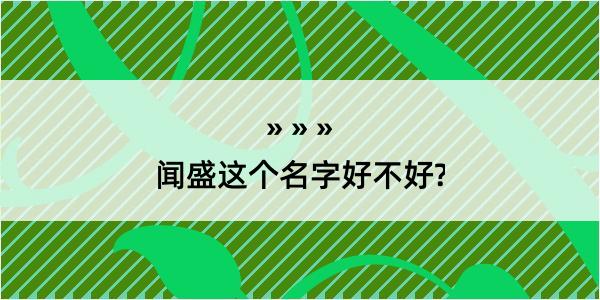 闻盛这个名字好不好?