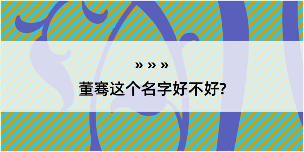 董骞这个名字好不好?