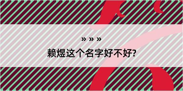 赖煜这个名字好不好?