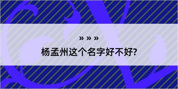 杨孟州这个名字好不好?