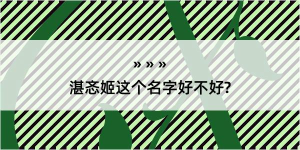 湛忞姬这个名字好不好?