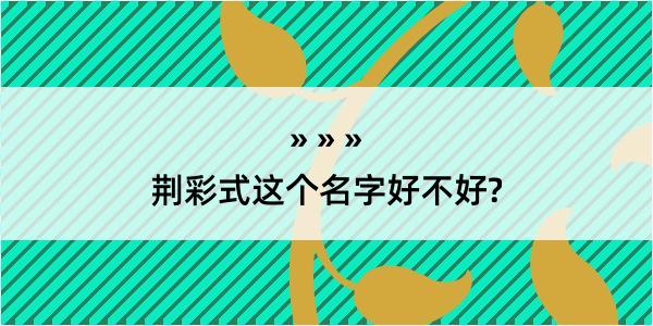 荆彩式这个名字好不好?