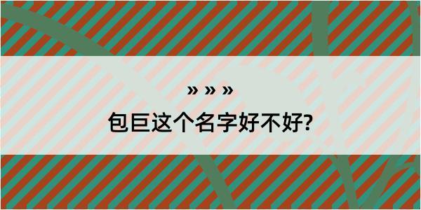 包巨这个名字好不好?