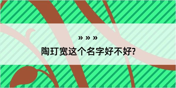 陶玎宽这个名字好不好?