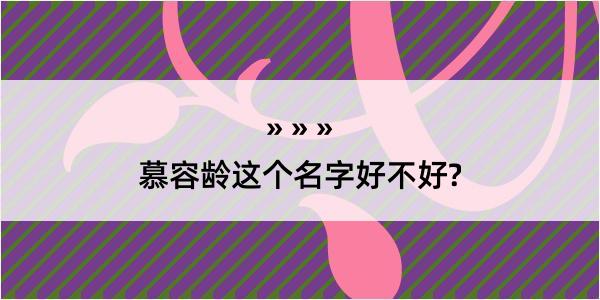 慕容龄这个名字好不好?