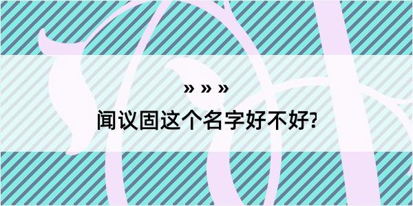 闻议固这个名字好不好?