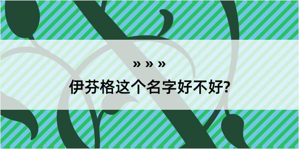 伊芬格这个名字好不好?