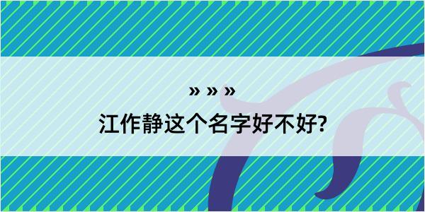 江作静这个名字好不好?