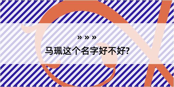 马珮这个名字好不好?