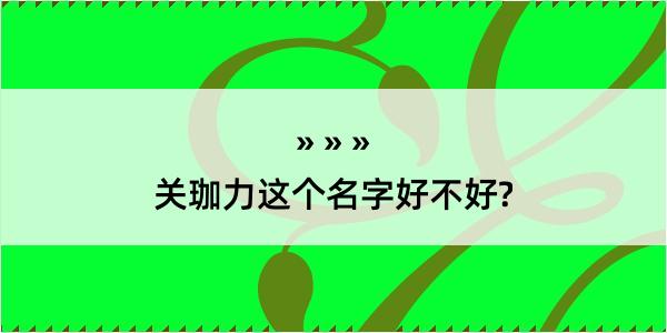 关珈力这个名字好不好?