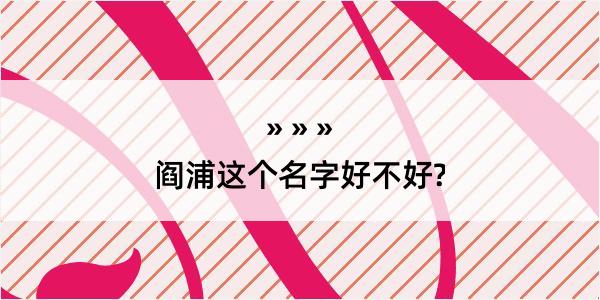 阎浦这个名字好不好?