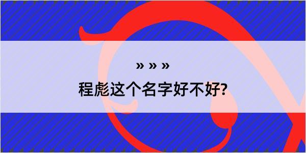 程彪这个名字好不好?