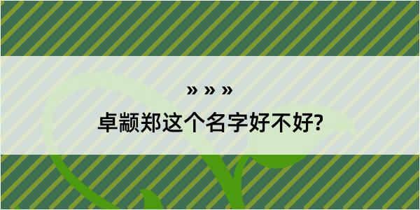 卓颛郑这个名字好不好?