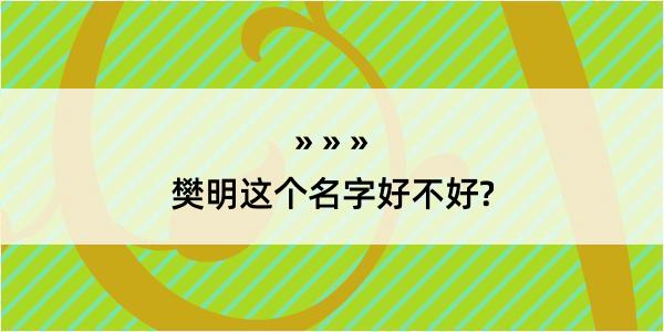 樊明这个名字好不好?