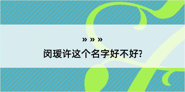 闵瑷许这个名字好不好?