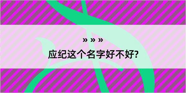 应纪这个名字好不好?