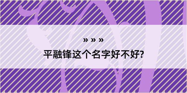 平融锋这个名字好不好?