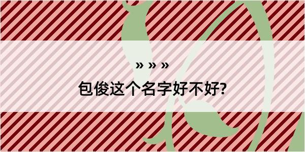 包俊这个名字好不好?