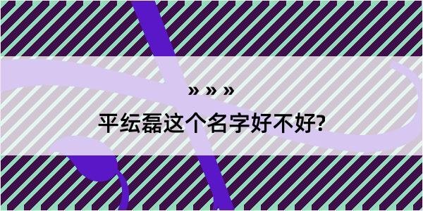 平纭磊这个名字好不好?