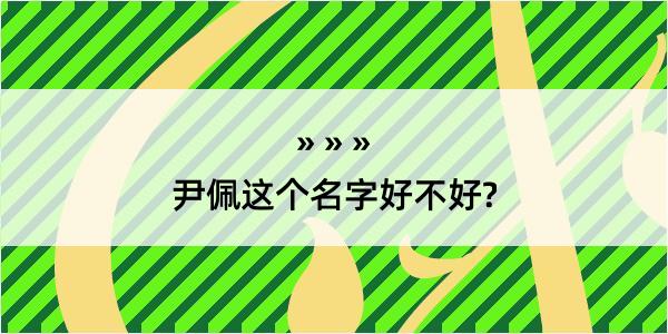 尹佩这个名字好不好?