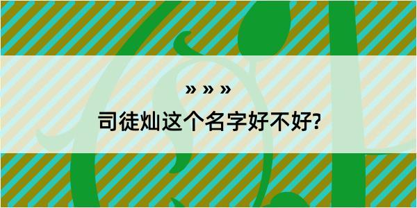 司徒灿这个名字好不好?