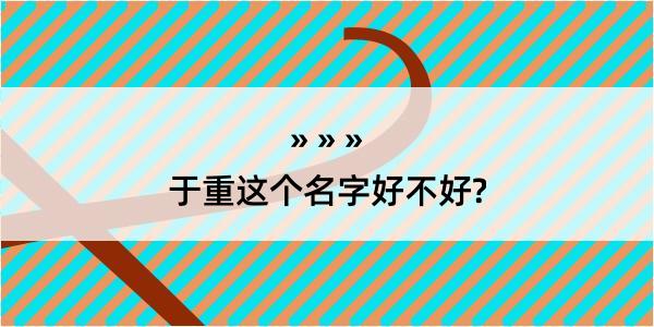 于重这个名字好不好?