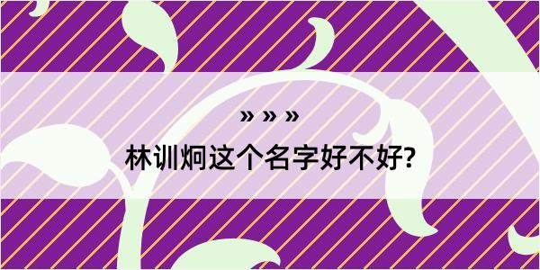 林训炯这个名字好不好?