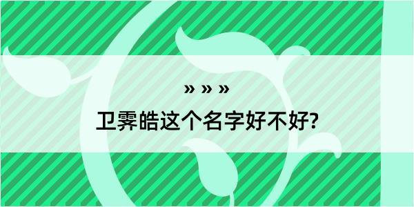 卫霁皓这个名字好不好?