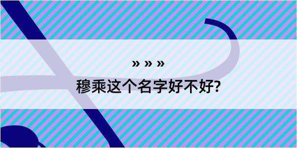 穆乘这个名字好不好?