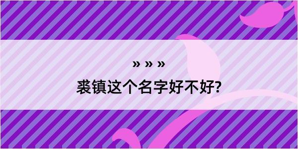 裘镇这个名字好不好?