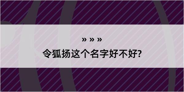 令狐扬这个名字好不好?