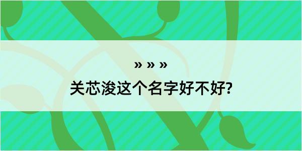 关芯浚这个名字好不好?