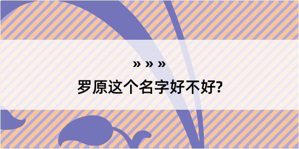 罗原这个名字好不好?