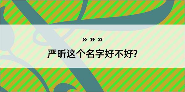 严昕这个名字好不好?