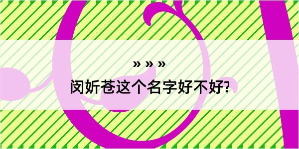 闵妡苍这个名字好不好?