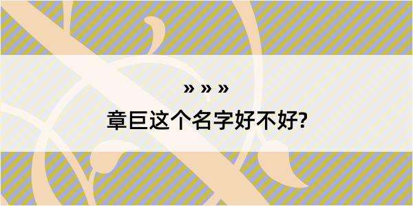 章巨这个名字好不好?